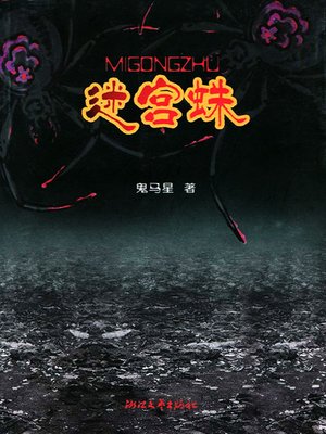 迷宫蛛 (Labyrinth spider) - ebook